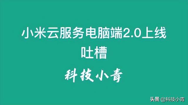 小米云服务使用手册，官方教程：小米云同步开启后