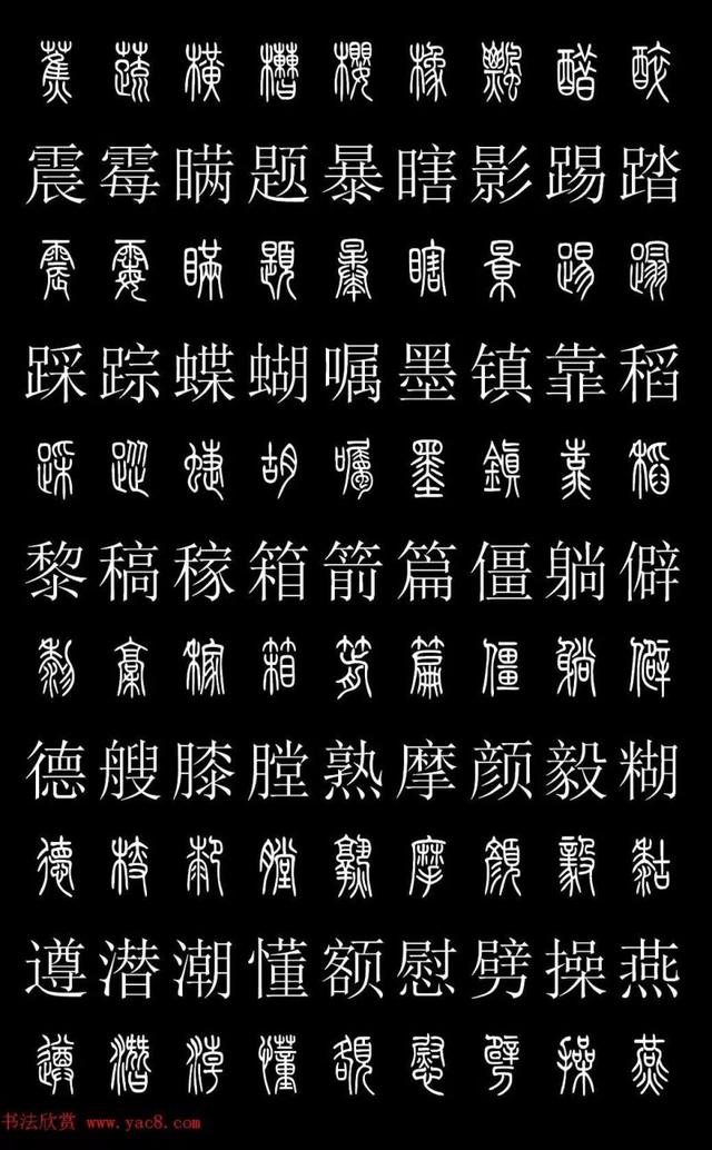 篆书常用字繁简对照表，常用汉字2500个篆体写法对照字典-高清版-学篆必备资料
