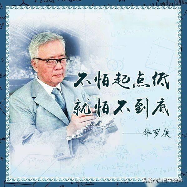 华罗庚是天才还是勤奋，运用勤奋来弥补学历的不足