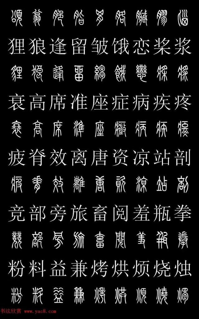 篆书常用字繁简对照表，常用汉字2500个篆体写法对照字典-高清版-学篆必备资料