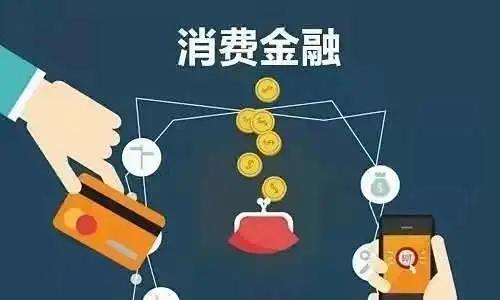 消费金融是干什么用的，消费金融的五大基本功能