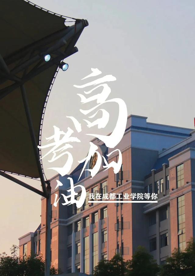 成都市有哪些高校属市属高校，经费不如市属高校