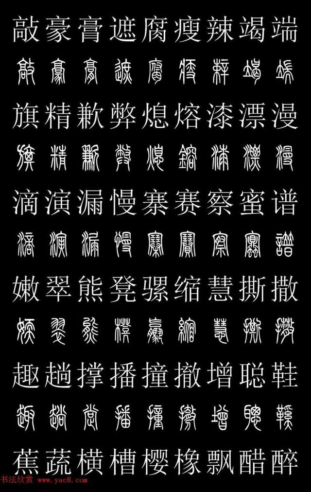 篆书常用字繁简对照表，常用汉字2500个篆体写法对照字典-高清版-学篆必备资料