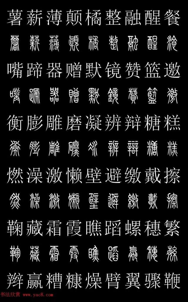 篆书常用字繁简对照表，常用汉字2500个篆体写法对照字典-高清版-学篆必备资料