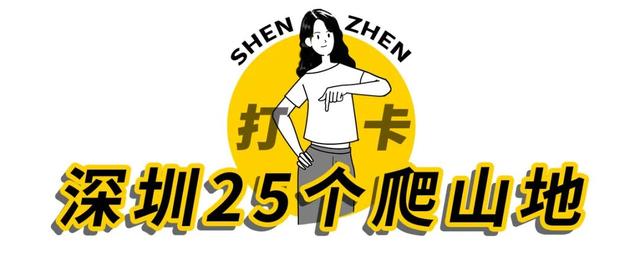 深圳有哪些风景漂亮的山，深圳值得征服的25座山