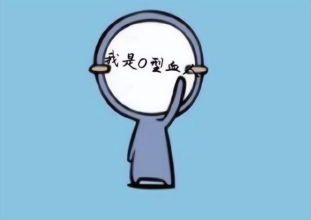 o型血有什么好处，o型血的人有什么好处（这种情况下，O型血不能乱输）