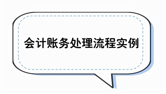 会计的账务处理程序有哪几种，老会计整理的企业账务处理流程