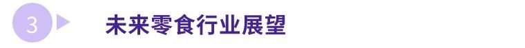 良品铺子零食加盟费，良品铺子拓展新型零食连锁