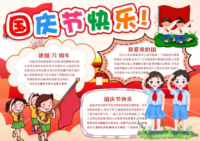 小学生国庆节手抄报小报12款，国庆节手抄报小学生可打印