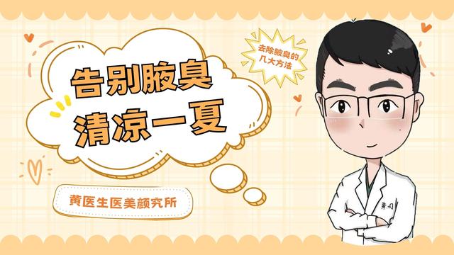 点阵激光去腋臭还是肉毒素(点阵激光治疗腋臭)