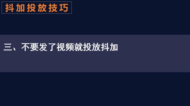 抖音作品投放抖加真的有效果吗，抖加投放6大攻略