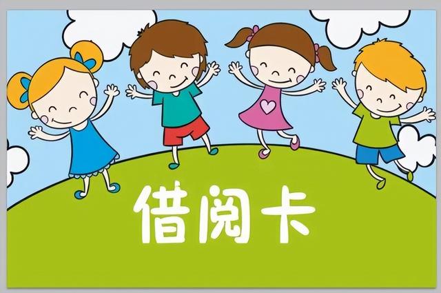 一张借书卡的意义，借书卡规则（愿意把孩子往图书馆送了）