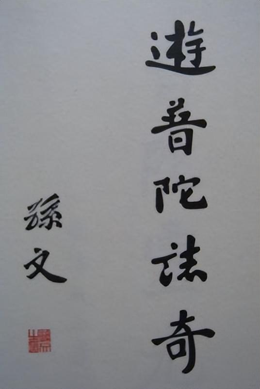 普陀山十大未解之谜是什么，普陀山多次出现