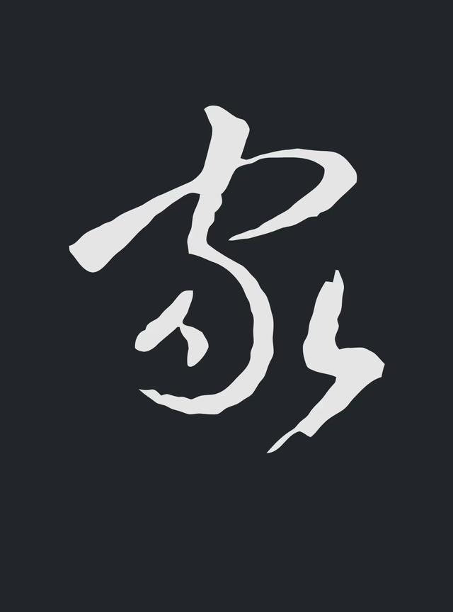 飞字的各种写法，练字三年的效果