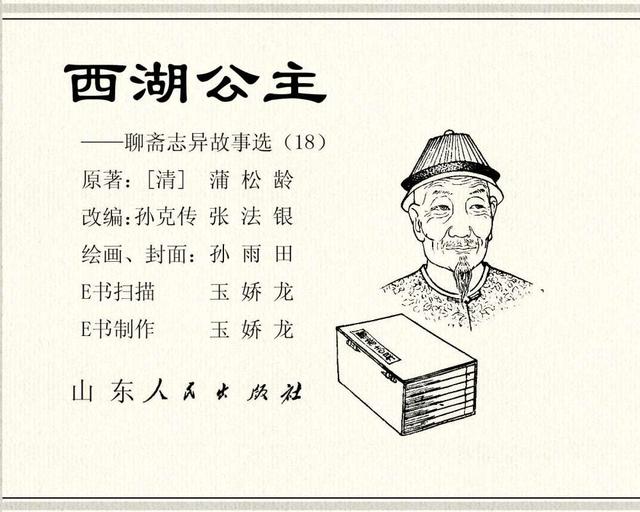 聊斋志异故事连环画封三娘，港版聊斋故事连环画《封三娘》香港海鸥出版社1978年版