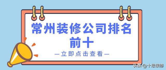 南京装修公司排名前十口碑推荐，南京靠谱装修公司排名