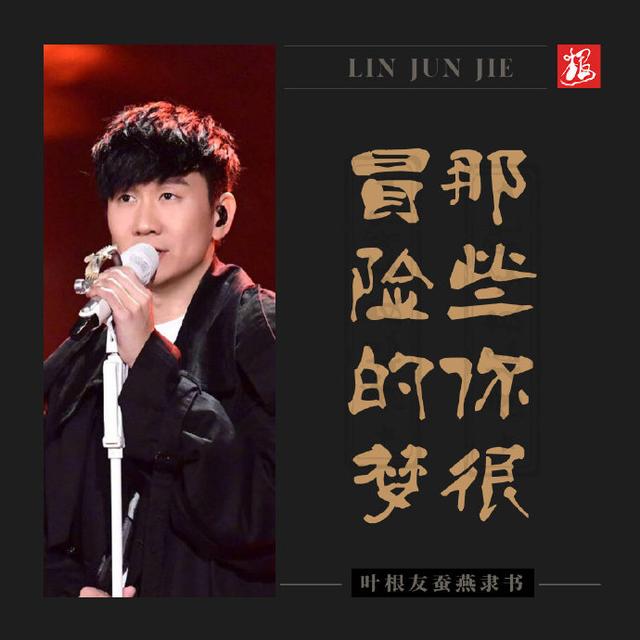 林俊杰十首最经典的歌，林俊杰的七个作品分享