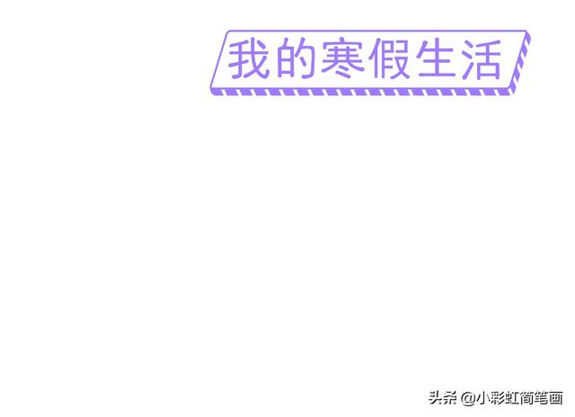 寒假手抄报简单又漂亮带图案，寒假生活手抄报