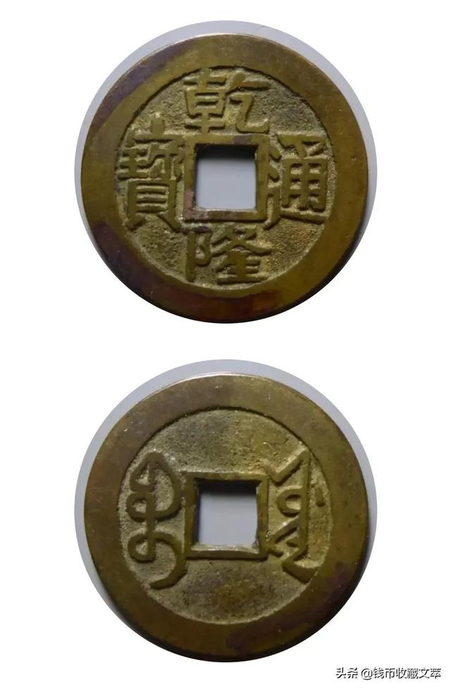 乾隆通宝宝济局版别大全，价值上千元乾隆通宝你有吗