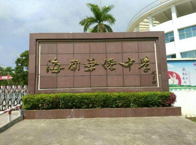 琼海市华侨中学，海南比较好的中学有哪几所
