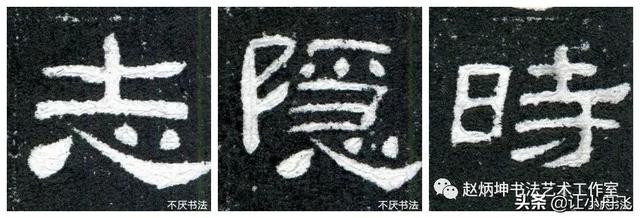 隶书的四大要素，赵炳坤画龙点