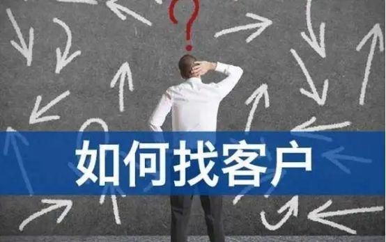 业务员怎么找客户，销售新手怎么寻找客户