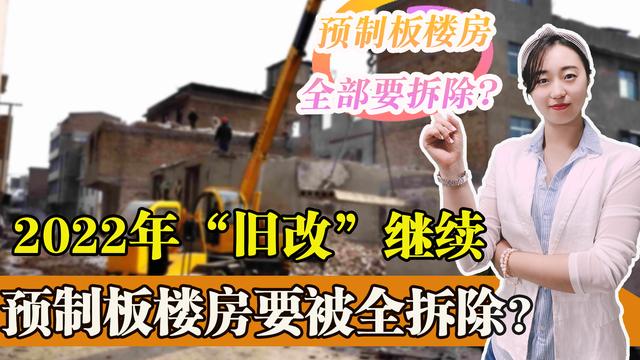 预制板楼房要拆吗，预制板楼房要都有哪些变化