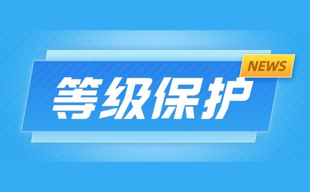 网络安全等级保护级别，信息系统安全等级保护分为几级