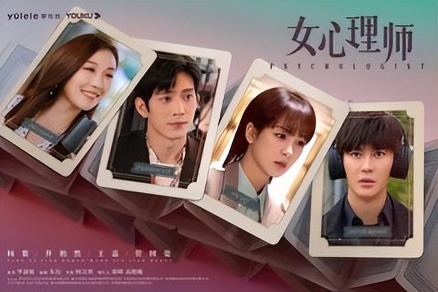 杨紫井柏然主演女心理师，杨紫井柏然《女心理师》曝光全阵容海报