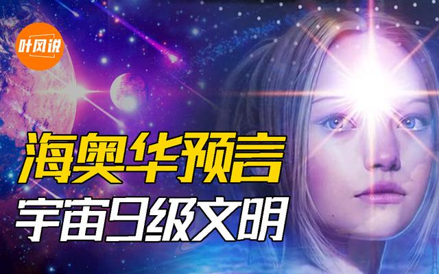 宇宙划分九大阶层，宇宙四个等级文明