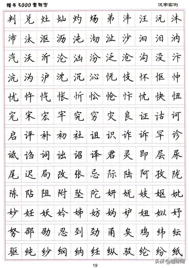 公认最好的硬笔楷书字帖，卢中南硬笔楷书5000常用字