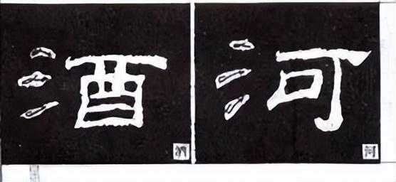 隶书结构技巧口诀图解，隶书点法16种