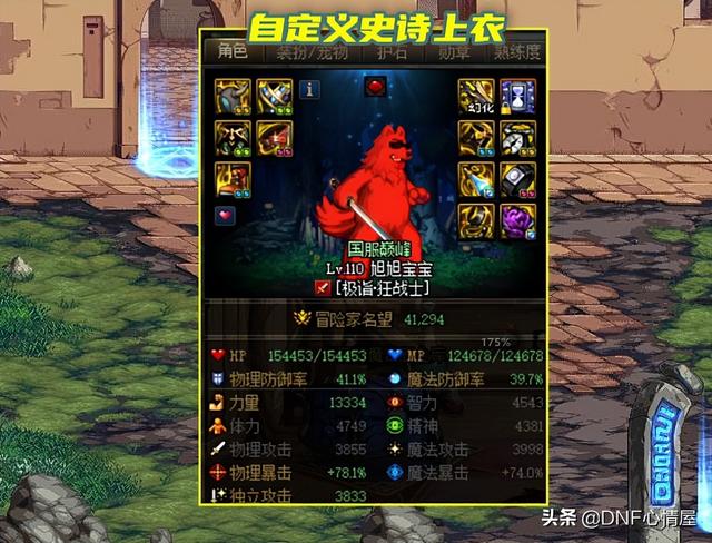 旭旭宝宝100级装备搭配，dnf100级装备搭配旭旭宝宝（名望值34374点、30秒打桩843亿）