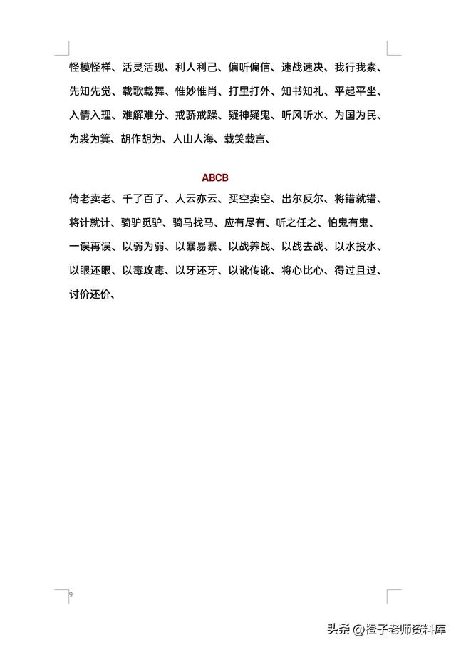 小学四字词语大全，小学生四字词语大全