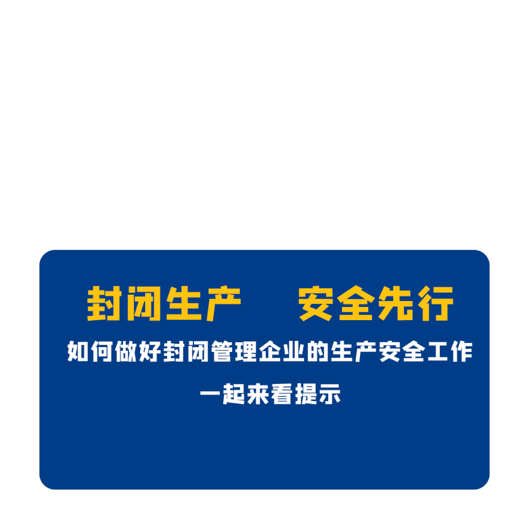 生产安全十五条硬措施发布时间，这10个生产安全提示