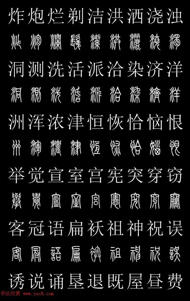 篆书常用字繁简对照表，常用汉字2500个篆体写法对照字典-高清版-学篆必备资料