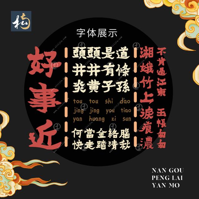 方正颜真卿楷书简繁字体，颜体集字 简体《宿建德江》