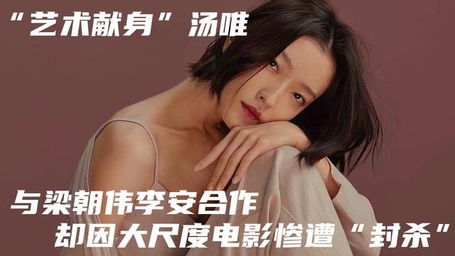 汤唯电影盘点，艺术献身汤唯与梁朝伟李安合作
