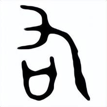 为什么古人不分左右脚，古人眼中的左与