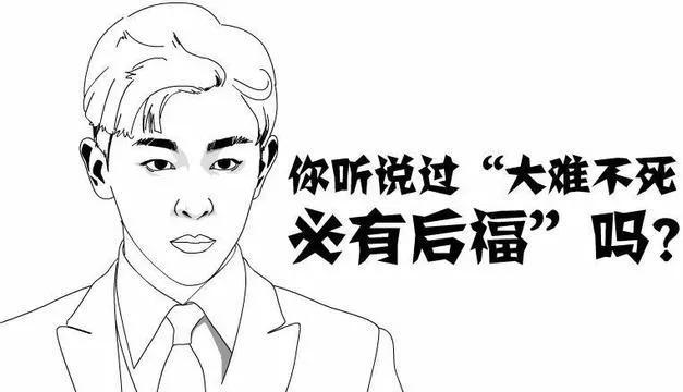大難不死必有后福，對大難不死必有后福的感言（命里出現這三種情況）