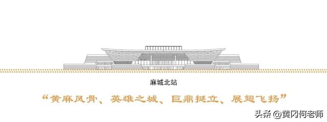 京九高铁在红安东还是麻城西设站，京九高铁与沿江高铁并站麻城西