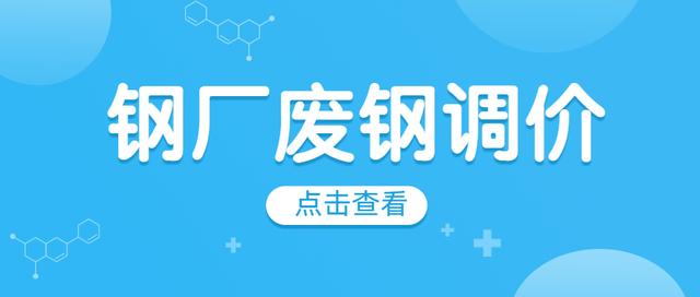 9月15日废钢行情，6月25日废钢行情