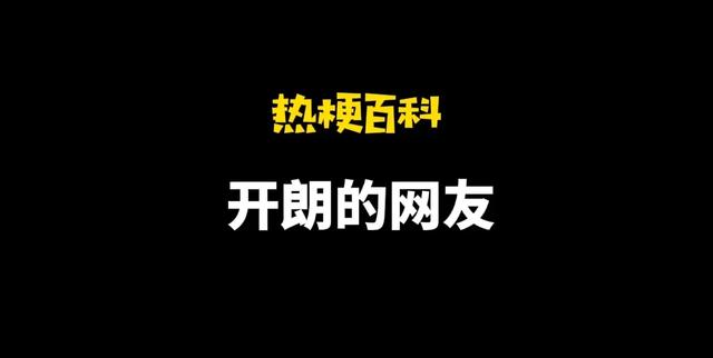 热梗你都知道吗，热梗百科开朗的网友