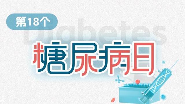 糖尿病病人海报(2020年糖尿病海报宣传)