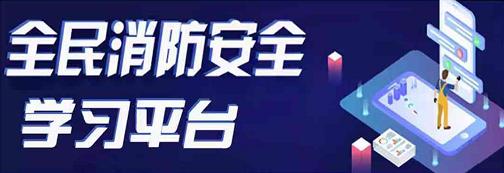 全国消防安全教育平台，全民消防安全教育平台登录