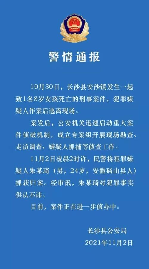 湖南长沙县公安通报8岁女孩死亡刑案：已将24岁嫌疑人抓获