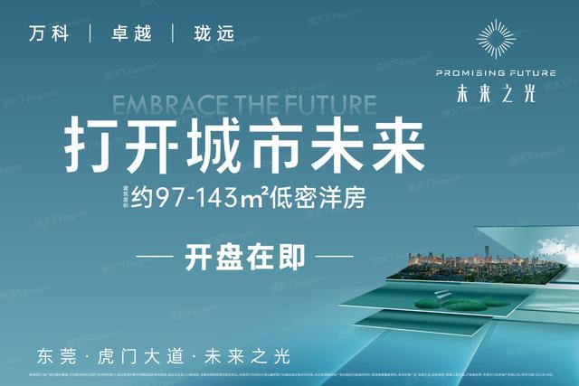 东莞万科楼盘排名，买房不用愁评测帮你忙