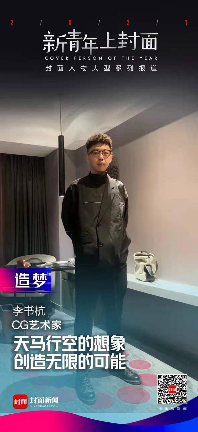 新青年·上封面｜“新晋5D大神”李书杭：我选定的路，我就要做到极致