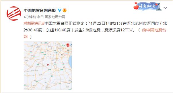 保定市2.7级地震，河北沧州市河间市发生2.8级地震