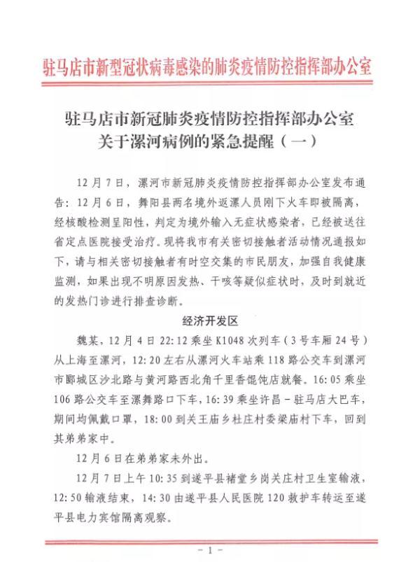 河南省驻马店通报密接者轨迹，河南驻马店公布5名密接人员活动轨迹